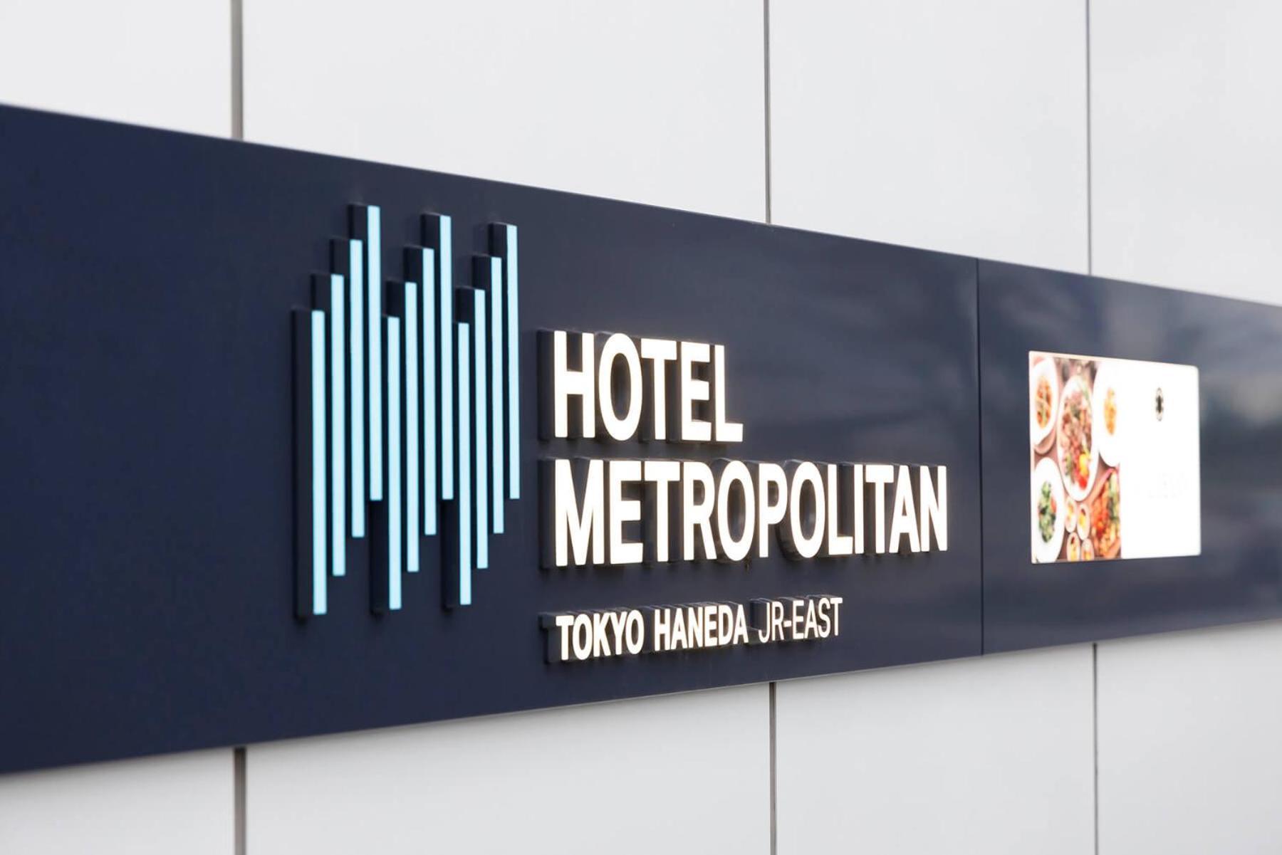 Hotel Metropolitan Tokyo Haneda Luaran gambar